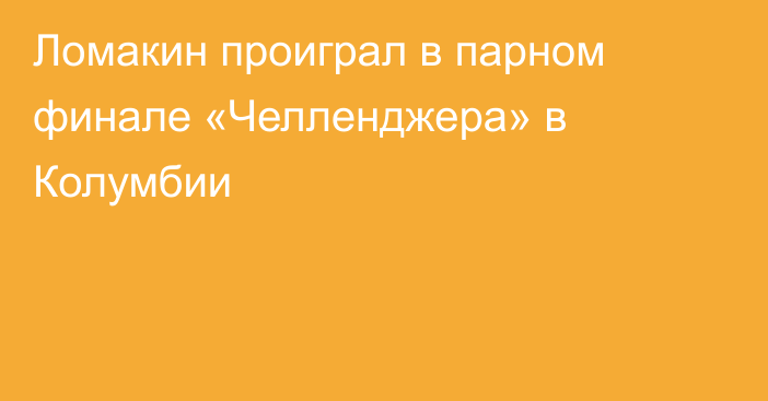 Ломакин проиграл в парном финале «Челленджера» в Колумбии