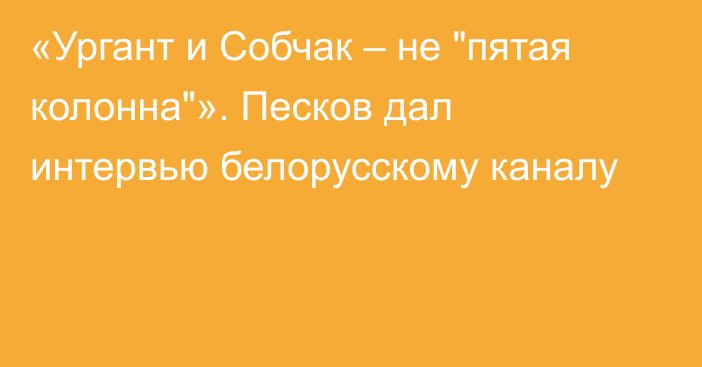 «Ургант и Собчак – не 