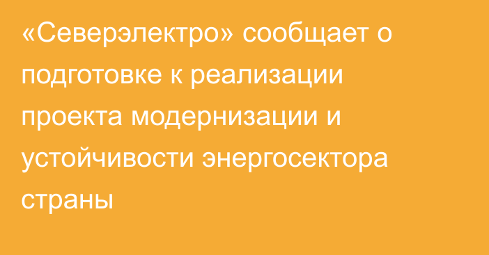 «Северэлектро» сообщает о подготовке к реализации проекта модернизации и устойчивости энергосектора страны