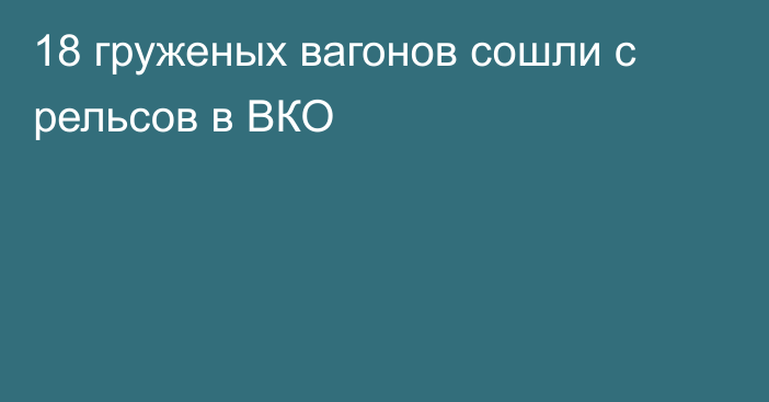 18 груженых вагонов сошли с рельсов в ВКО