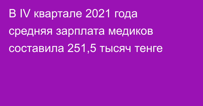 В IV квартале 2021 года средняя зарплата медиков составила 251,5 тысяч тенге