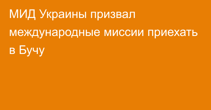 МИД Украины призвал международные миссии приехать в Бучу