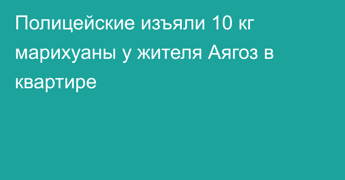 Полицейские изъяли 10 кг марихуаны у жителя Аягоз в квартире