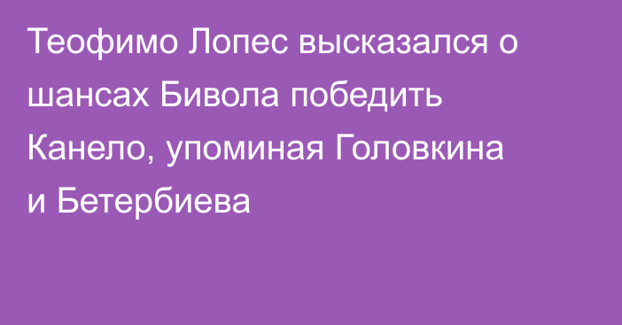 Теофимо Лопес высказался о шансах Бивола победить Канело, упоминая Головкина и Бетербиева