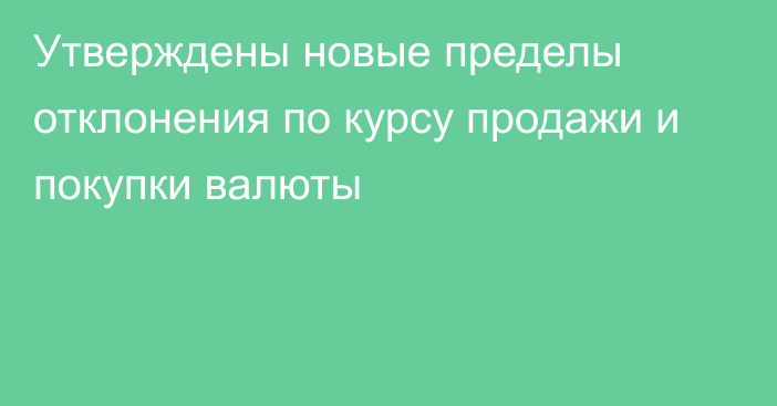 Утверждены новые пределы отклонения по курсу продажи и покупки валюты