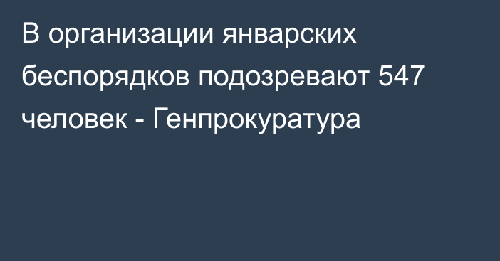 В организации январских беспорядков подозревают 547 человек - Генпрокуратура