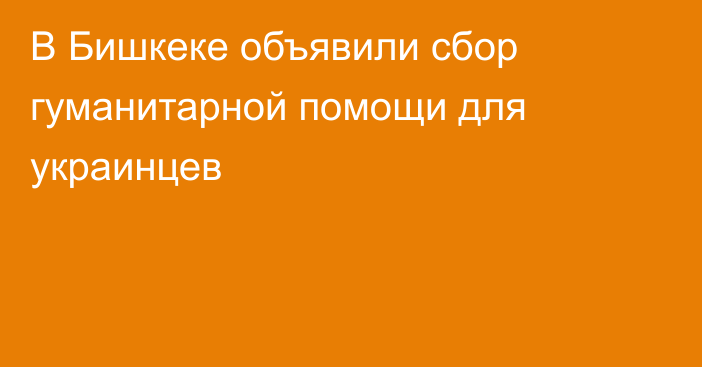 В Бишкеке объявили сбор гуманитарной помощи для украинцев