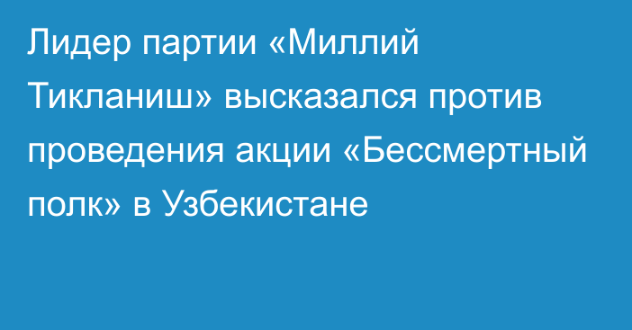 Лидер партии «Миллий Тикланиш» высказался против проведения акции «Бессмертный полк» в Узбекистане