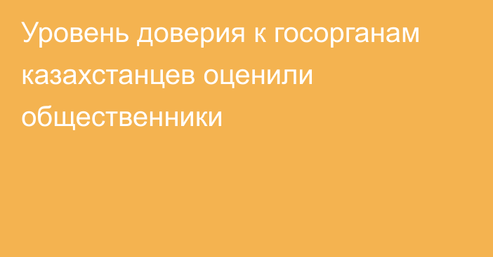 Уровень доверия к госорганам казахстанцев оценили общественники