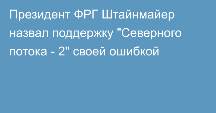 Президент ФРГ Штайнмайер назвал поддержку 