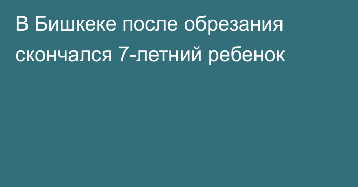 В Бишкеке после обрезания скончался 7-летний ребенок