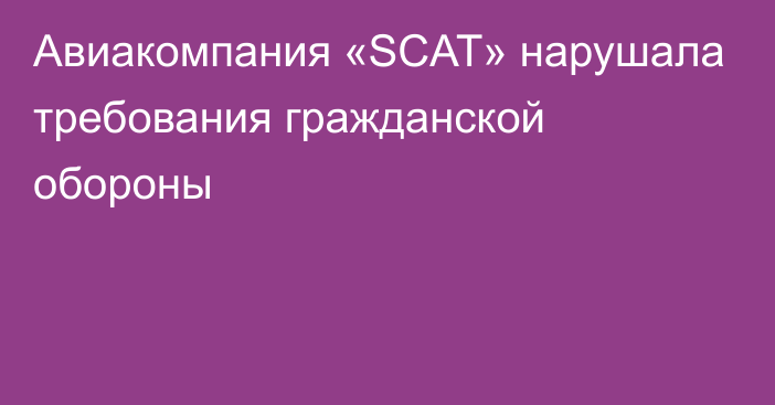 Авиакомпания «SCAT» нарушала требования гражданской обороны