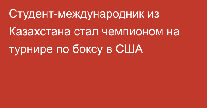 Студент-международник из Казахстана стал чемпионом на турнире по боксу в США