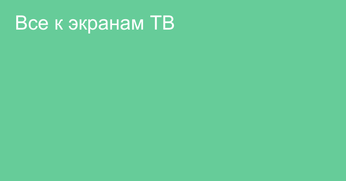 Все к экранам ТВ