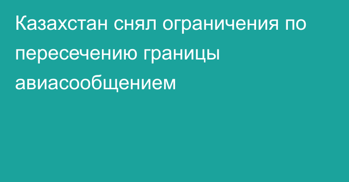 Казахстан снял ограничения по пересечению границы авиасообщением