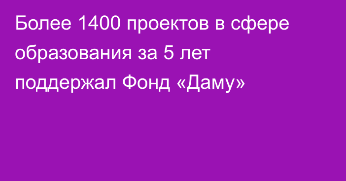 Более 1400 проектов в сфере образования за 5 лет поддержал Фонд «Даму»