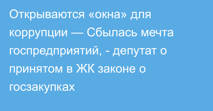 Открываются «окна» для коррупции — Cбылась мечта госпредприятий, - депутат о принятом в ЖК законе о госзакупках