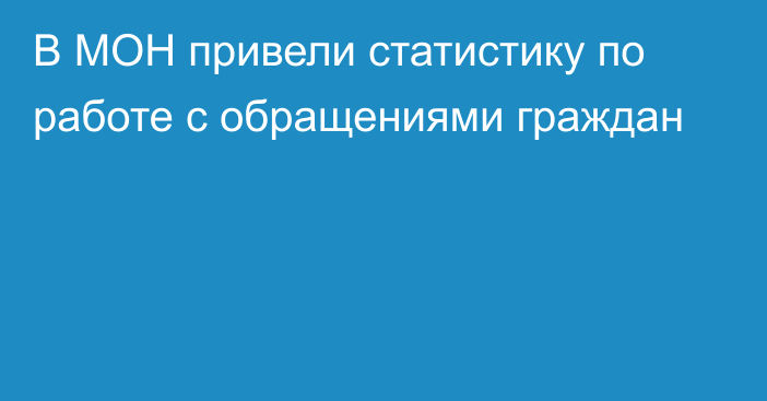 В МОН привели статистику по работе с обращениями граждан