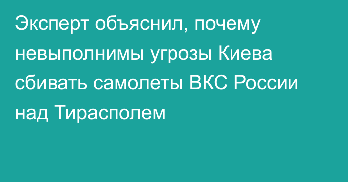 Эксперт объяснил, почему невыполнимы угрозы Киева сбивать самолеты ВКС России над Тирасполем