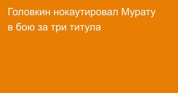 Головкин нокаутировал Мурату в бою за три титула