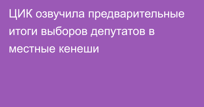 ЦИК озвучила предварительные итоги выборов депутатов в местные кенеши