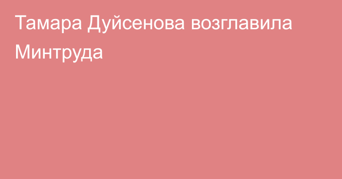 Тамара Дуйсенова возглавила Минтруда