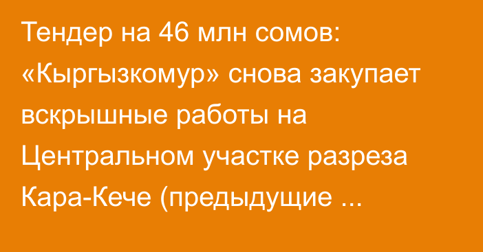 Тендер на 46 млн сомов: «Кыргызкомур» снова закупает вскрышные работы на Центральном участке разреза Кара-Кече (предыдущие победители)