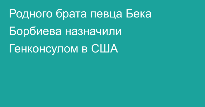 Родного брата певца Бека Борбиева назначили Генконсулом в США