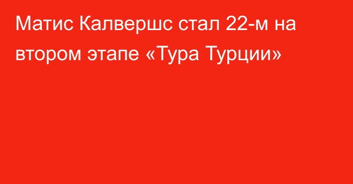 Матис Калвершс стал 22-м на втором этапе «Тура Турции»