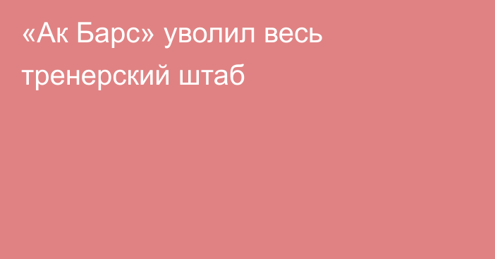 «Ак Барс» уволил весь тренерский штаб