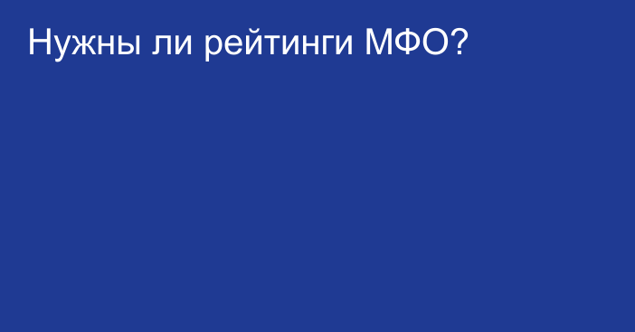 Нужны ли рейтинги МФО?