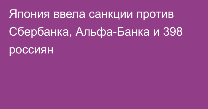 Япония ввела санкции против Сбербанка, Альфа-Банка и 398 россиян