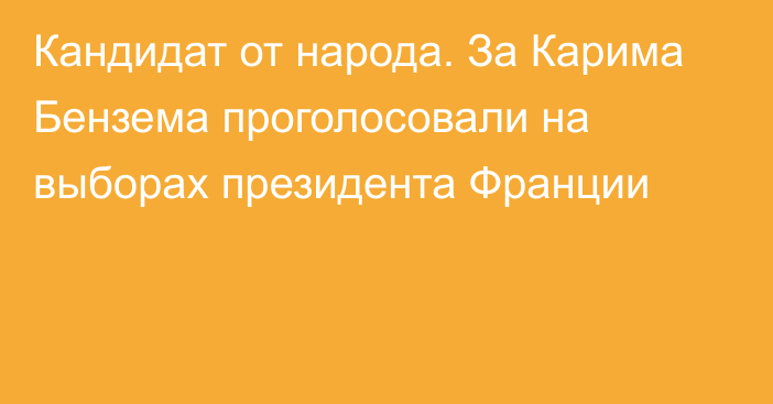 Кандидат от народа. За Карима Бензема проголосовали на выборах президента Франции