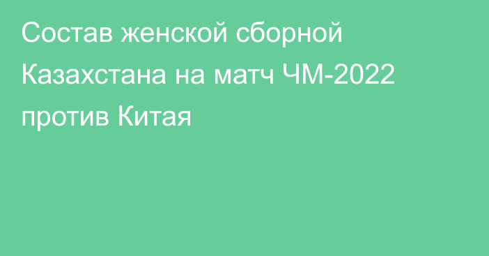 Состав женской сборной Казахстана на матч ЧМ-2022 против Китая