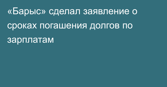 «Барыс» сделал заявление о сроках погашения долгов по зарплатам