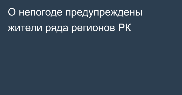 О непогоде предупреждены жители ряда регионов РК