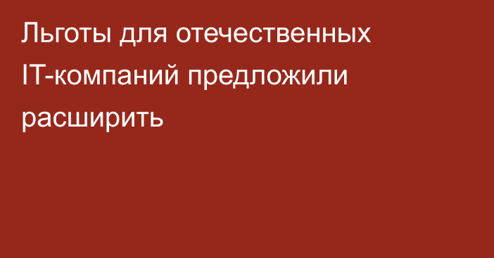 Льготы для отечественных IT-компаний предложили расширить