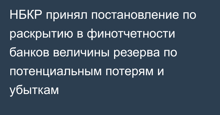 НБКР принял постановление по раскрытию в финотчетности банков величины резерва по потенциальным потерям и убыткам