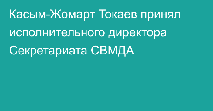 Касым-Жомарт Токаев принял исполнительного директора Секретариата СВМДА