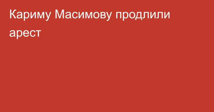 Кариму Масимову продлили арест