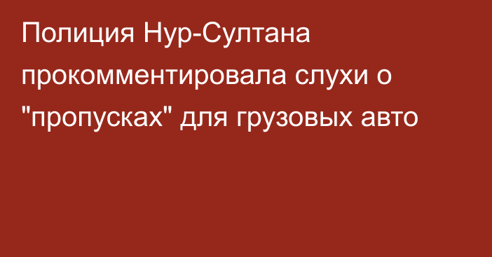 Полиция Нур-Султана прокомментировала слухи о 