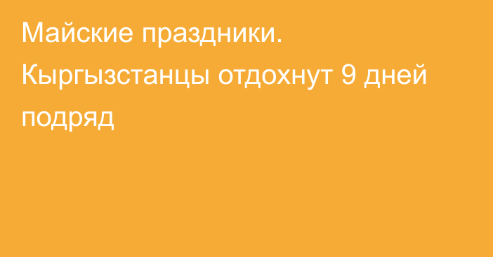 Майские праздники. Кыргызстанцы отдохнут 9 дней подряд