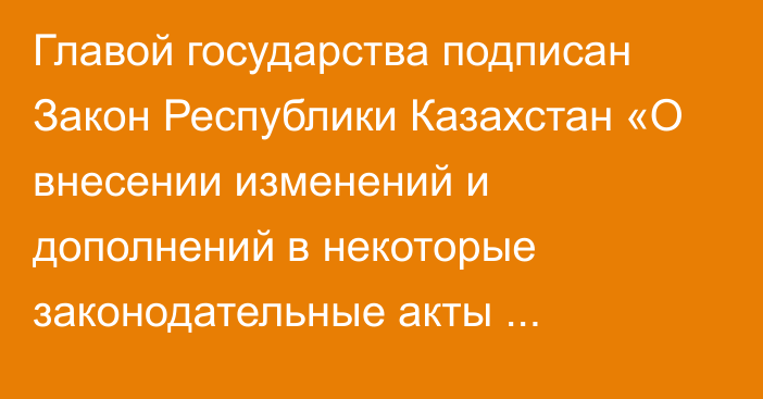 Главой государства подписан Закон Республики Казахстан «О внесении изменений и дополнений в некоторые законодательные акты Республики Казахстан по вопросам воинской службы и жилищных отношений сотрудников специальных государственных органов и военнослужащих»