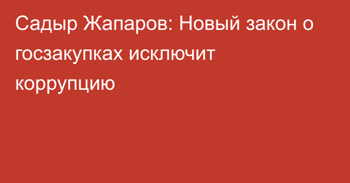 Садыр Жапаров: Новый закон о госзакупках исключит коррупцию