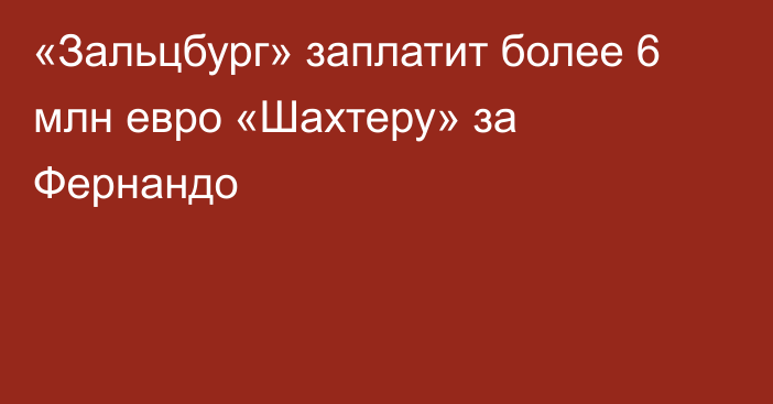 «Зальцбург» заплатит более 6 млн евро «Шахтеру» за Фернандо