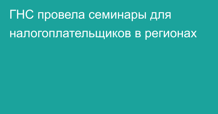 ГНС провела семинары для налогоплательщиков в регионах 