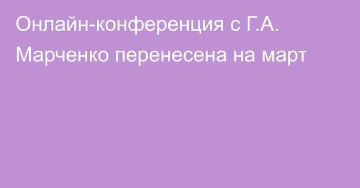 Онлайн-конференция с Г.А. Марченко перенесена на март