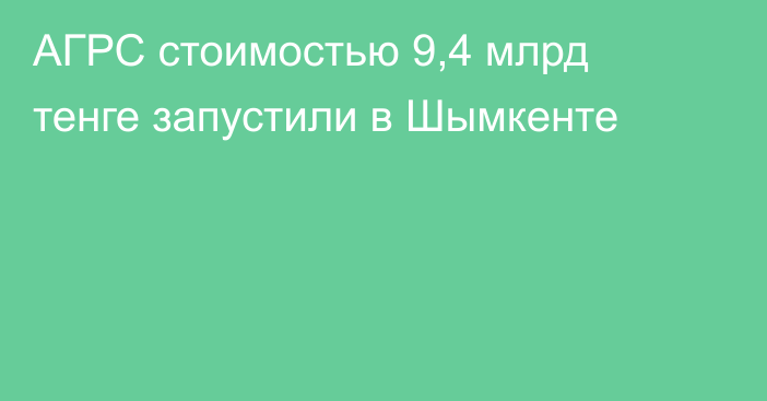 АГРС стоимостью 9,4 млрд тенге запустили в Шымкенте