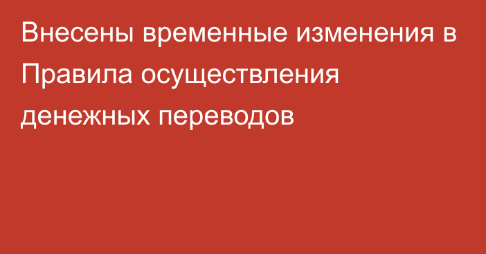 Внесены временные изменения в Правила осуществления денежных переводов