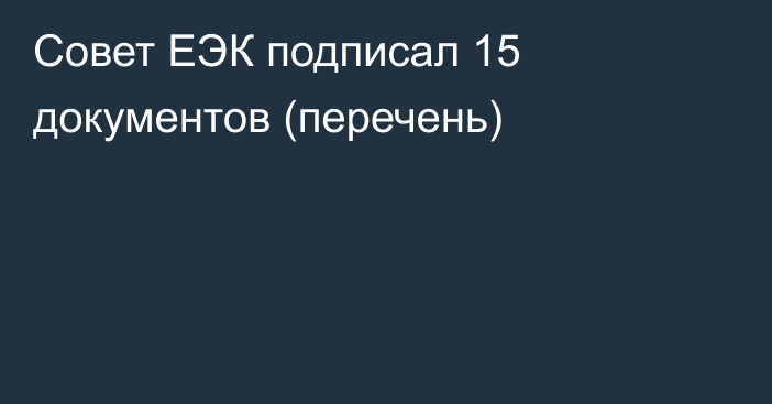 Совет ЕЭК подписал 15 документов (перечень)